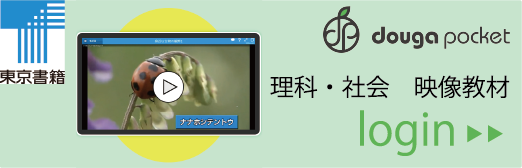 理科・社会 映像教材