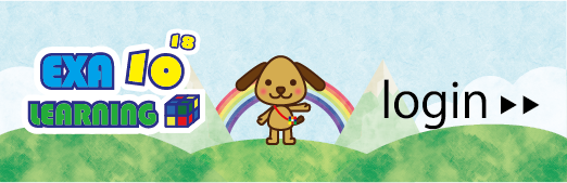 EXA-LEARNINGログイン