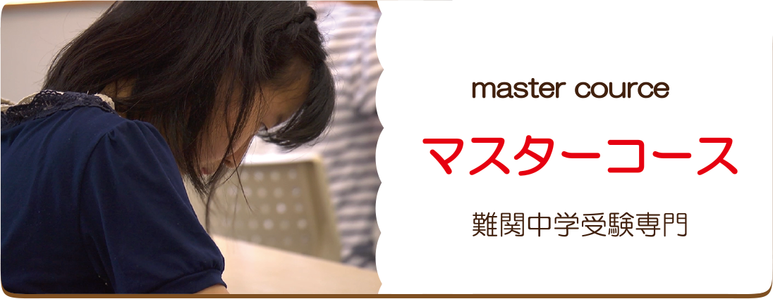 マスターコース