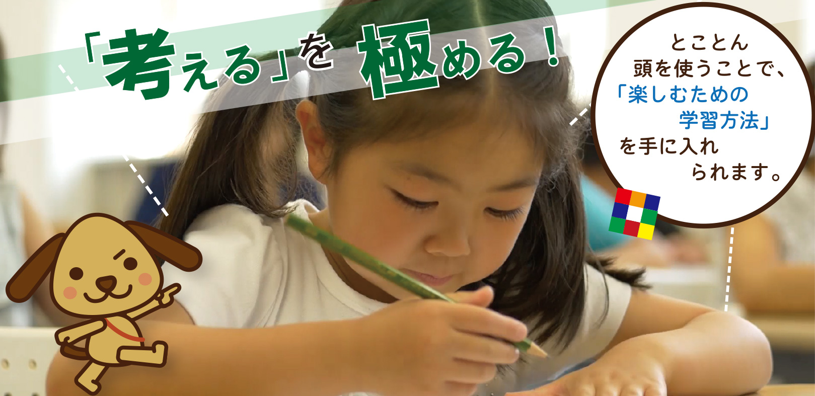 中学受験の算数のみならず,国語・理科・社会それぞれの学習センスを育成し,考える楽しさを引き出すメソッドが体感できます